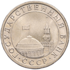 Монета 5 рублей 1991 года ЛМД (ГКЧП) (реверс)