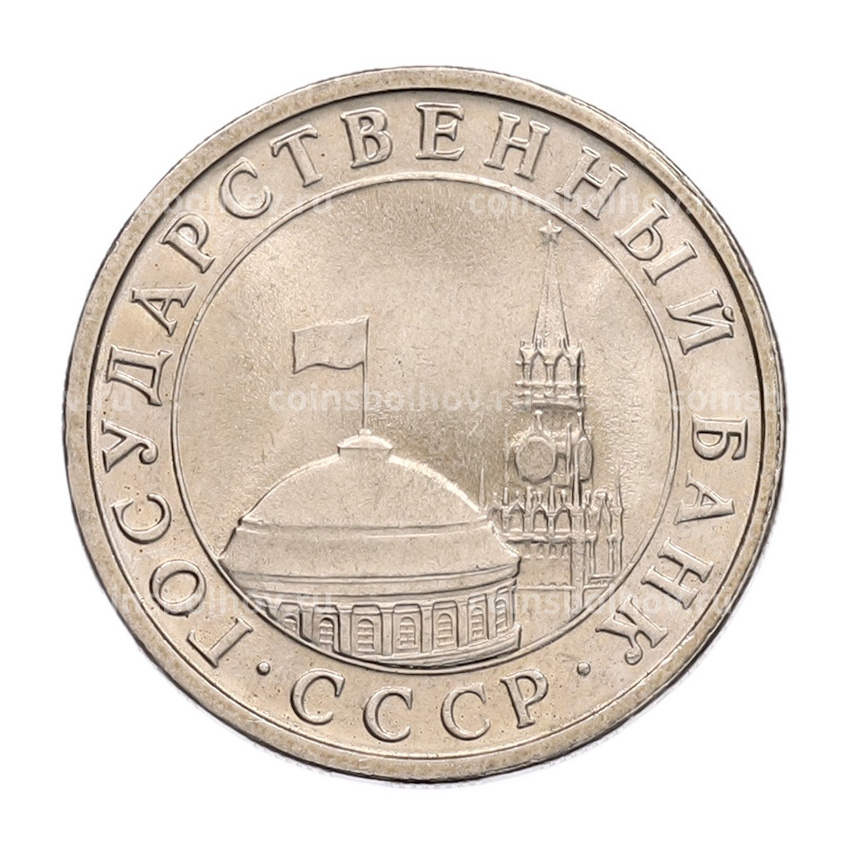 Монета 5 рублей 1991 года ЛМД (ГКЧП) (вид 2)