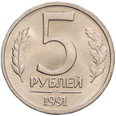 Монета 5 рублей 1991 года ЛМД (ГКЧП) (аверс)