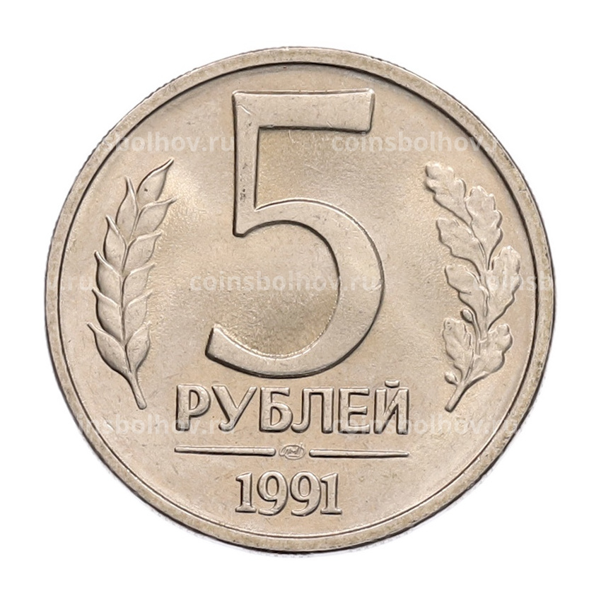 Монета 5 рублей 1991 года ЛМД (ГКЧП)
