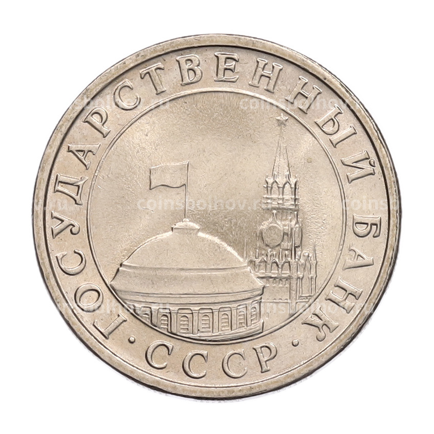 Монета 5 рублей 1991 года ЛМД (ГКЧП) (вид 2)