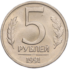 Монета 5 рублей 1991 года ЛМД (ГКЧП) (аверс)