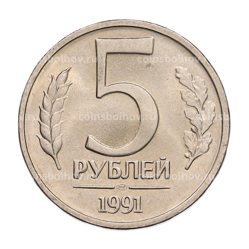 Монета 5 рублей 1991 года ЛМД (ГКЧП)
