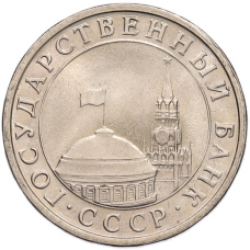 Монета 5 рублей 1991 года ЛМД (ГКЧП) (реверс)