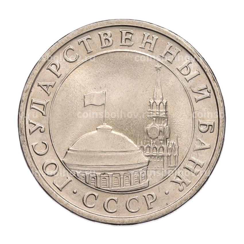 Монета 5 рублей 1991 года ЛМД (ГКЧП) (вид 2)