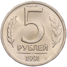 Монета 5 рублей 1991 года ЛМД (ГКЧП) (аверс)