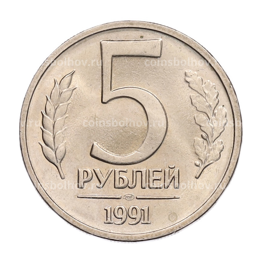 Монета 5 рублей 1991 года ЛМД (ГКЧП)