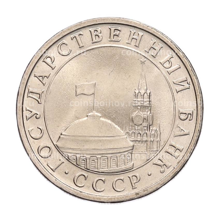 Монета 5 рублей 1991 года ЛМД (ГКЧП) (вид 2)