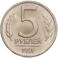 Монета 5 рублей 1991 года ЛМД (ГКЧП) (аверс)