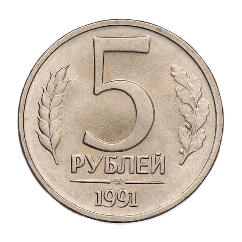 5 рублей 1991 года ЛМД (ГКЧП)