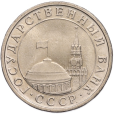 Монета 5 рублей 1991 года ЛМД (ГКЧП) (реверс)