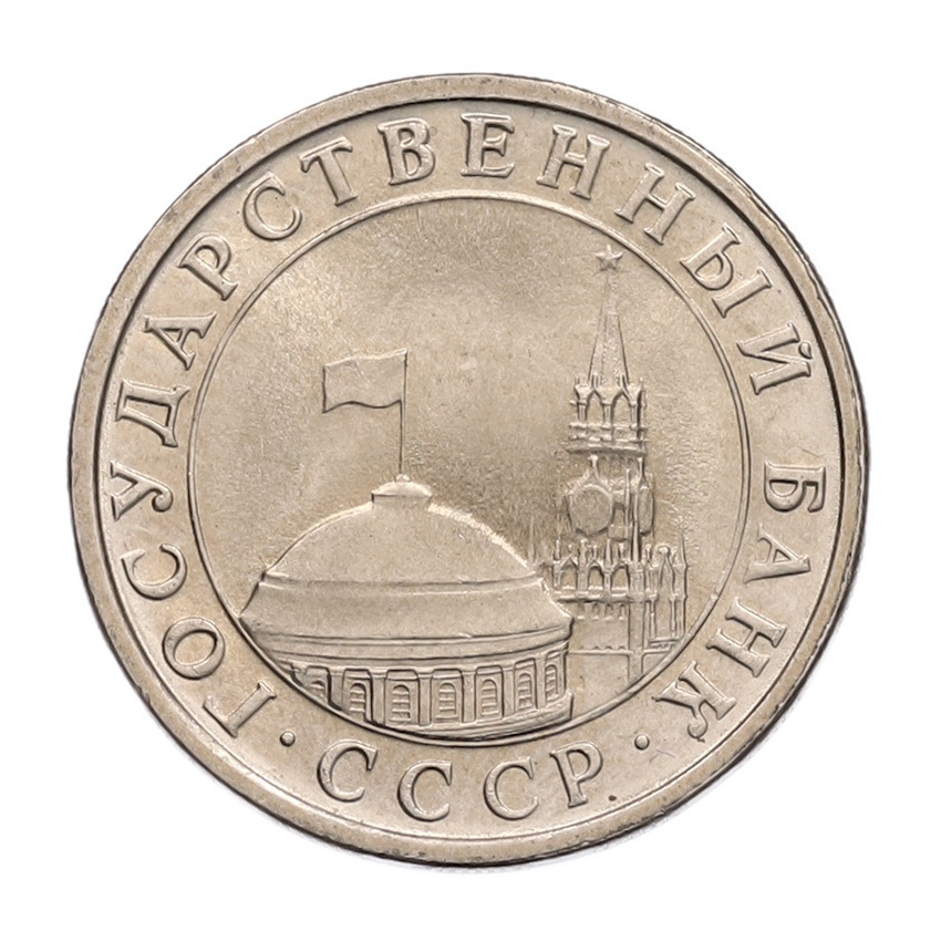 5 рублей 1991 года ЛМД (ГКЧП) (вид 2)