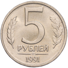 Монета 5 рублей 1991 года ЛМД (ГКЧП) (аверс)