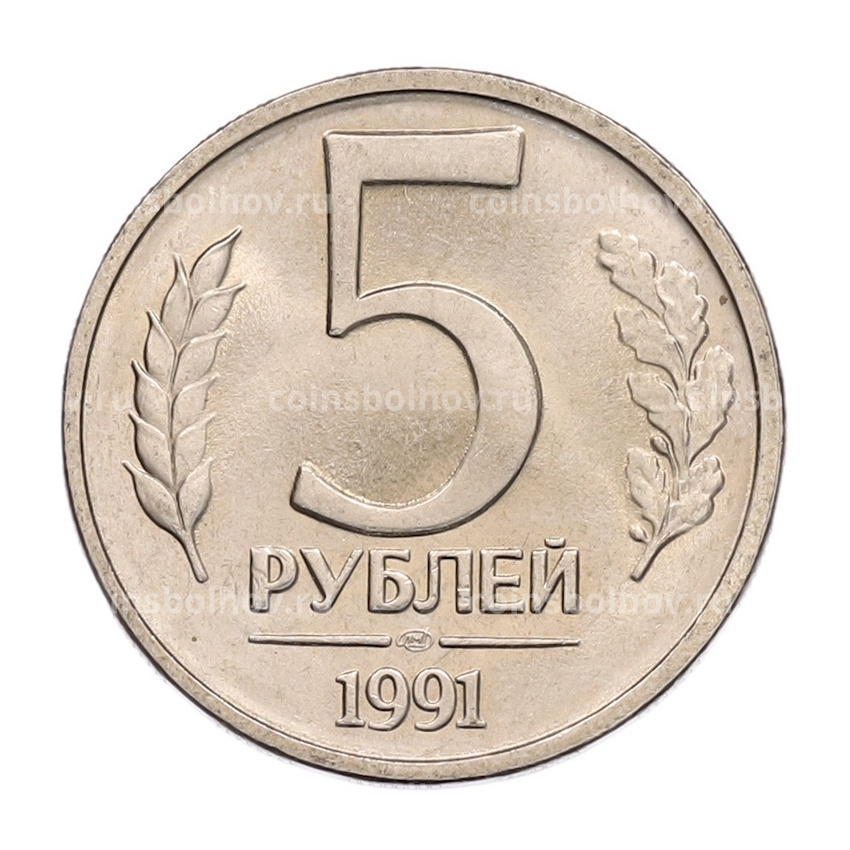 Монета 5 рублей 1991 года ЛМД (ГКЧП)