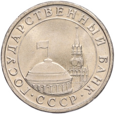 Монета 5 рублей 1991 года ЛМД (ГКЧП) (реверс)