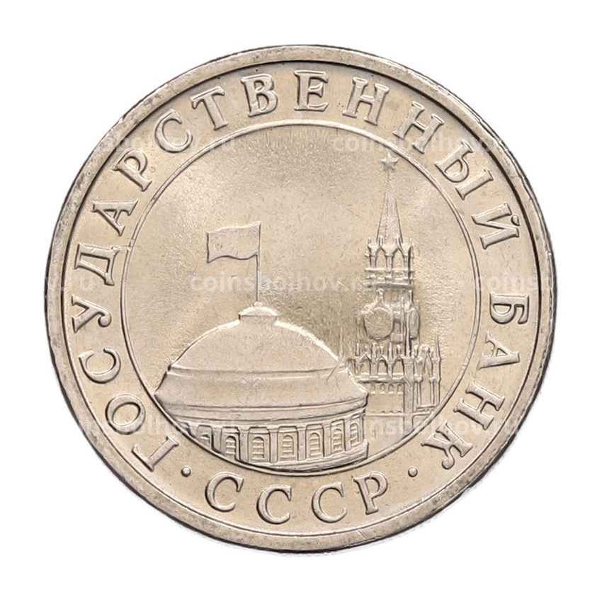 Монета 5 рублей 1991 года ЛМД (ГКЧП) (вид 2)