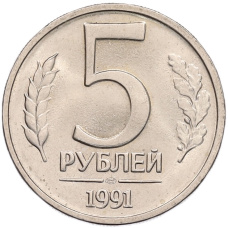 Монета 5 рублей 1991 года ЛМД (ГКЧП) (аверс)