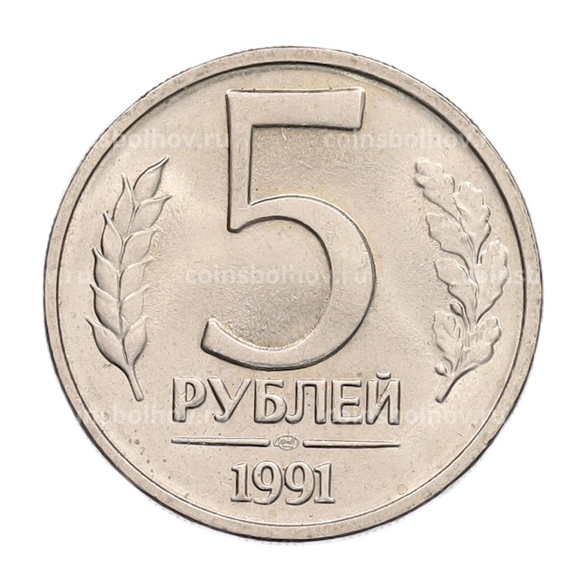 Монета 5 рублей 1991 года ЛМД (ГКЧП)