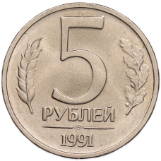 Монета 5 рублей 1991 года ЛМД (ГКЧП) (аверс)