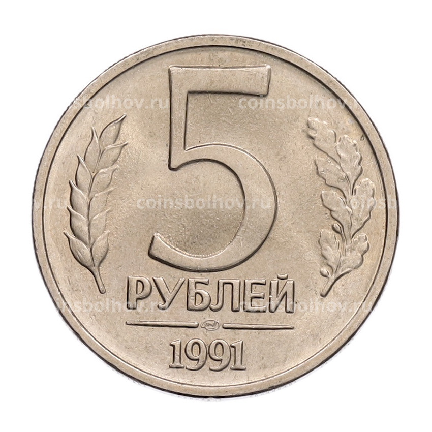 Монета 5 рублей 1991 года ЛМД (ГКЧП)