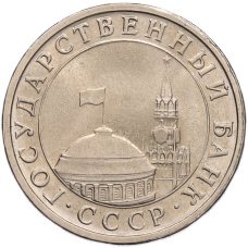 Монета 5 рублей 1991 года ЛМД (ГКЧП) (реверс)