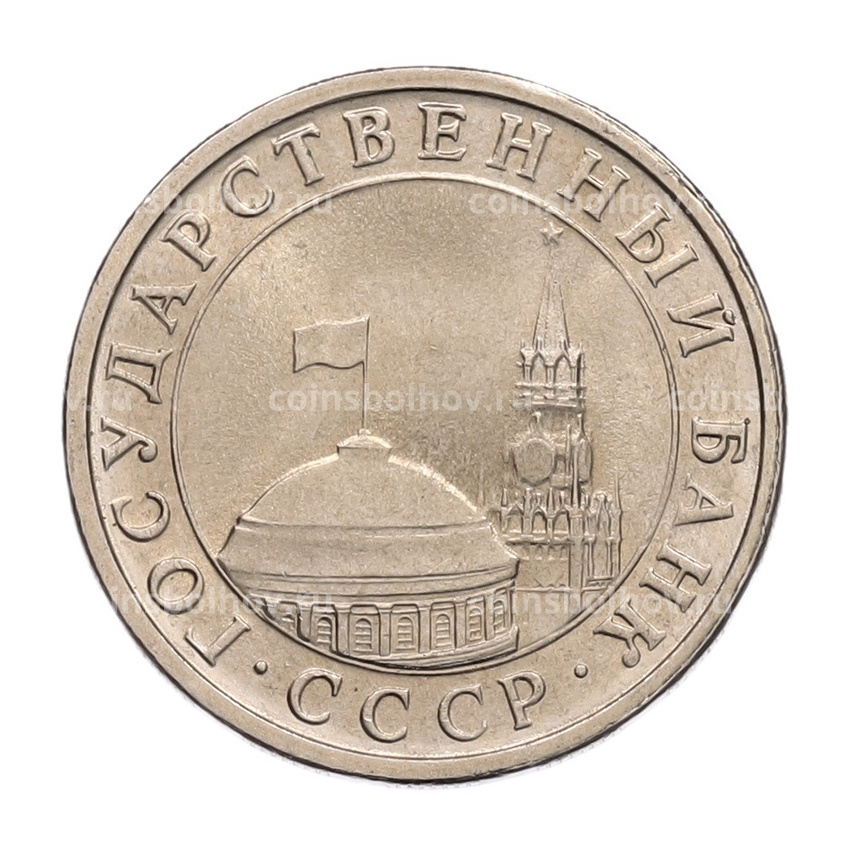 Монета 5 рублей 1991 года ЛМД (ГКЧП) (вид 2)