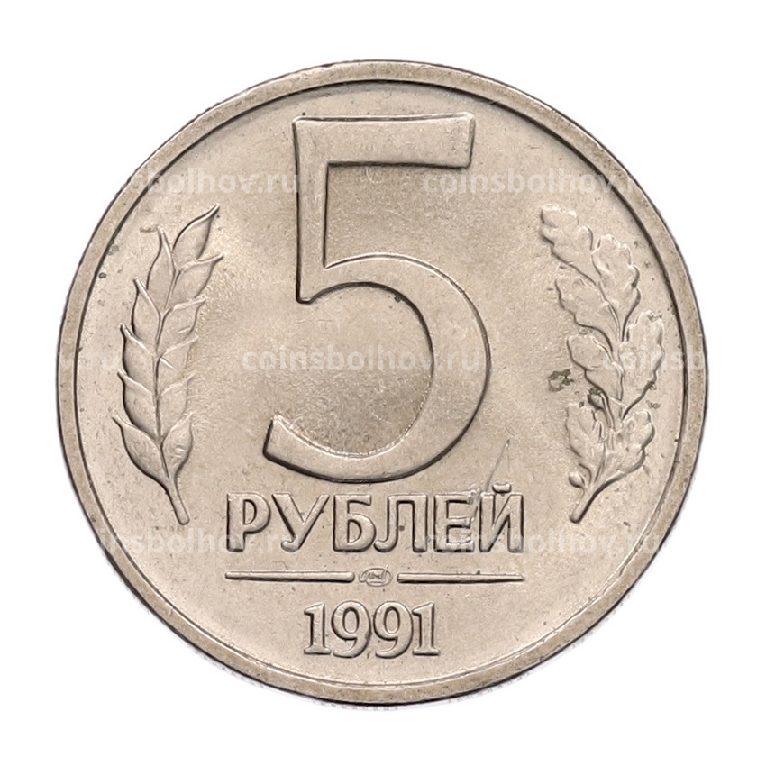 Монета 5 рублей 1991 года ЛМД (ГКЧП)