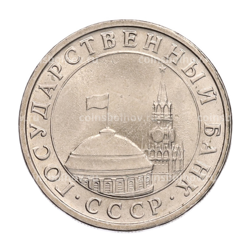 Монета 5 рублей 1991 года ЛМД (ГКЧП) (вид 2)