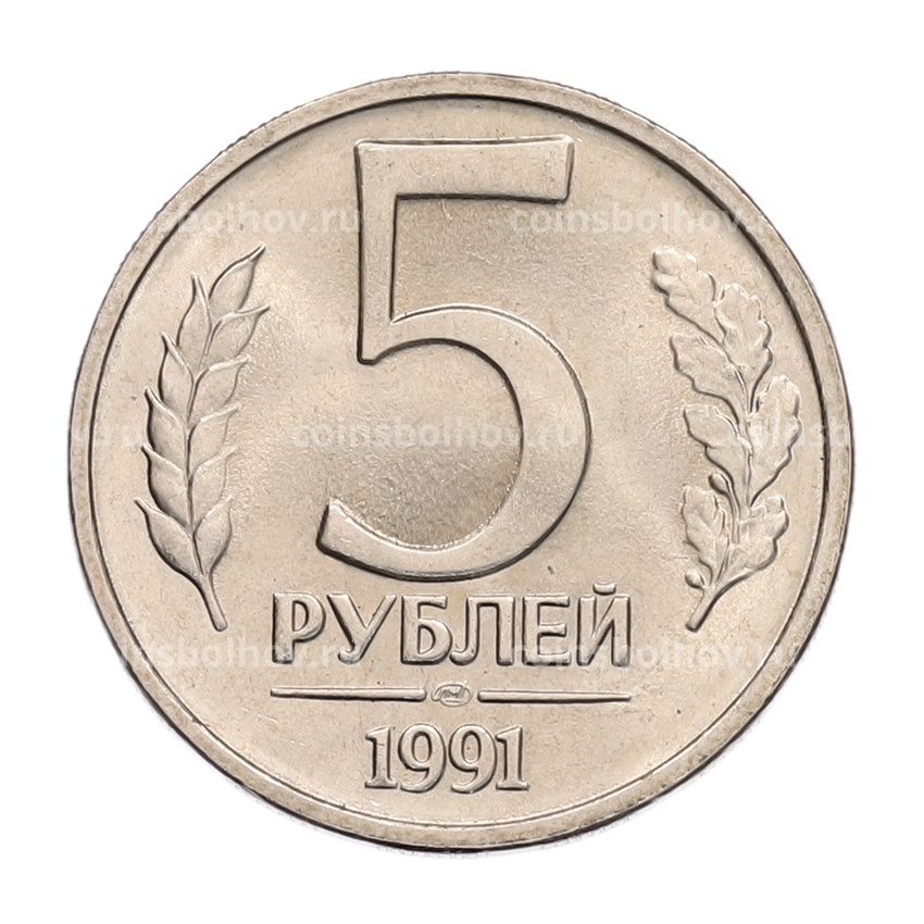 Монета 5 рублей 1991 года ЛМД (ГКЧП)