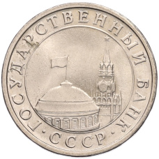 Монета 5 рублей 1991 года ЛМД (ГКЧП) (реверс)
