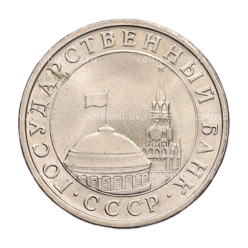 Монета 5 рублей 1991 года ЛМД (ГКЧП) (вид 2)
