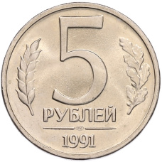 Монета 5 рублей 1991 года ЛМД (ГКЧП) (аверс)