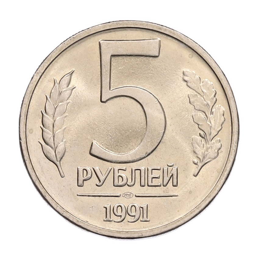 5 рублей 1991 года ЛМД (ГКЧП)