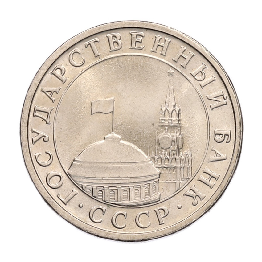 5 рублей 1991 года ЛМД (ГКЧП) (вид 2)
