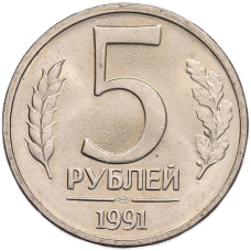 Монета 5 рублей 1991 года ЛМД (ГКЧП) (аверс)