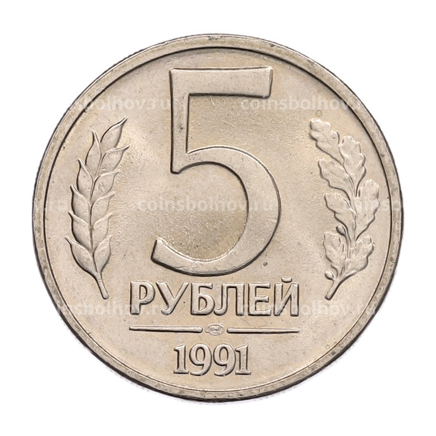 Монета 5 рублей 1991 года ЛМД (ГКЧП)