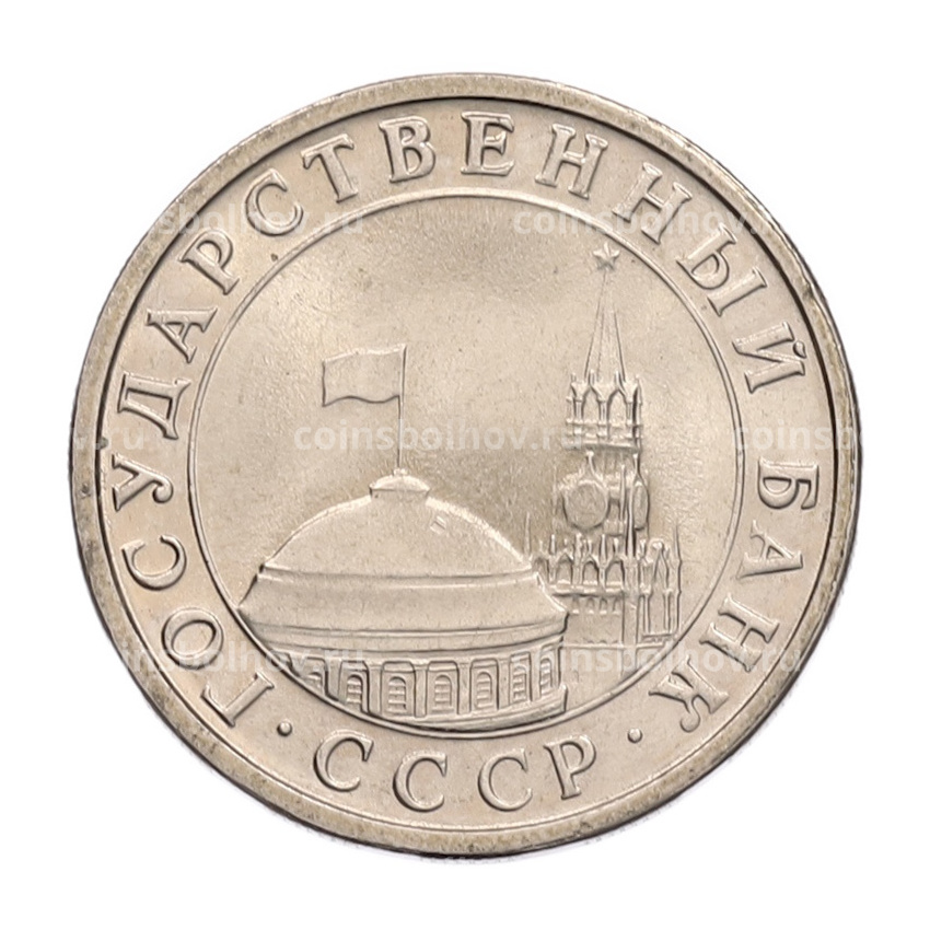 Монета 5 рублей 1991 года ЛМД (ГКЧП) (вид 2)