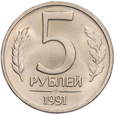 Монета 5 рублей 1991 года ЛМД (ГКЧП) (аверс)