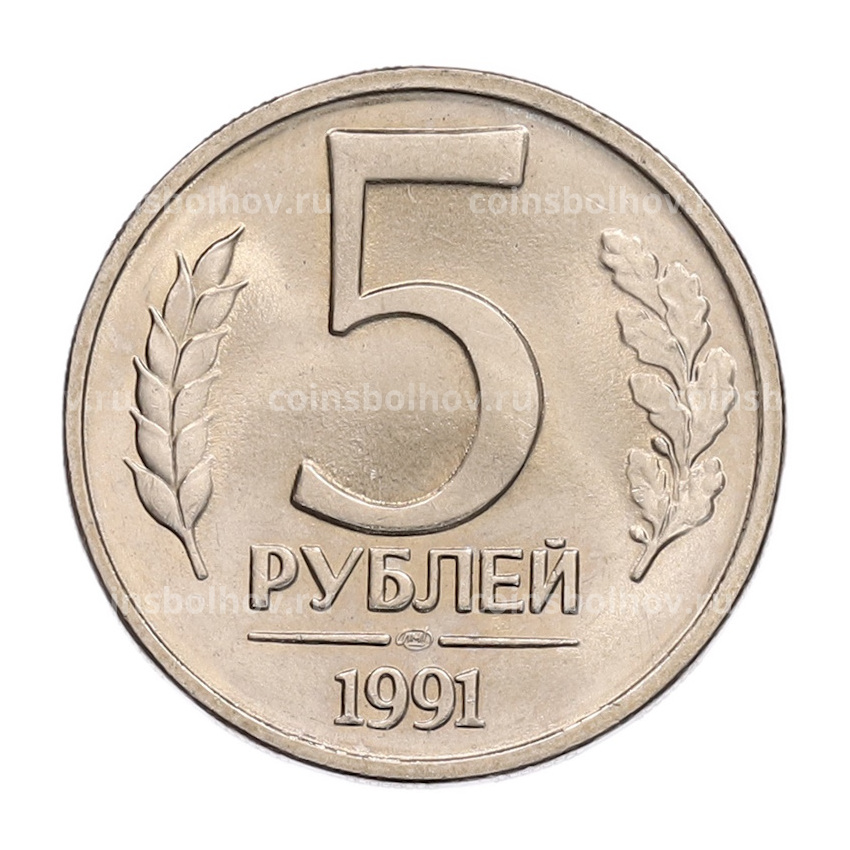 Монета 5 рублей 1991 года ЛМД (ГКЧП)