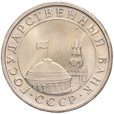 Монета 5 рублей 1991 года ЛМД (ГКЧП) (реверс)
