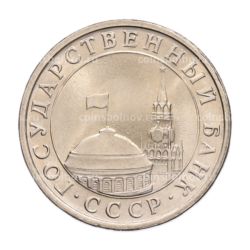 Монета 5 рублей 1991 года ЛМД (ГКЧП) (вид 2)