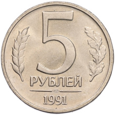 Монета 5 рублей 1991 года ЛМД (ГКЧП) (аверс)