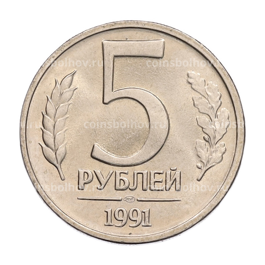 Монета 5 рублей 1991 года ЛМД (ГКЧП)