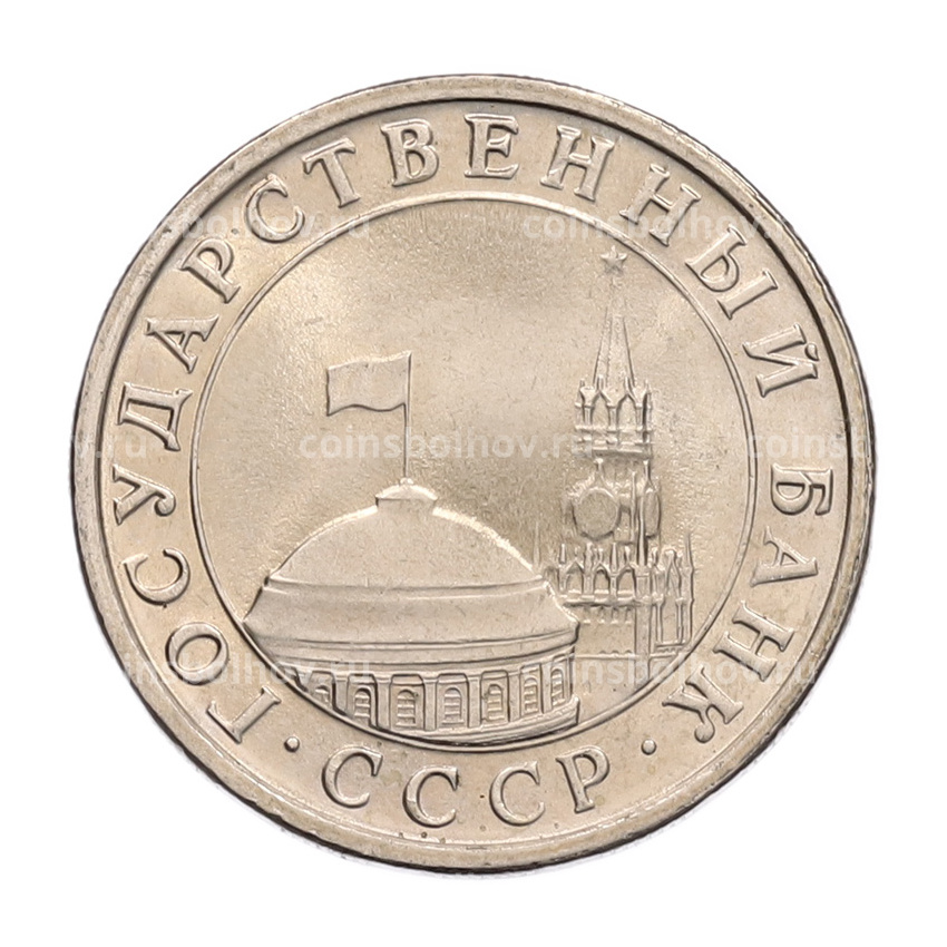 Монета 5 рублей 1991 года ЛМД (ГКЧП) (вид 2)
