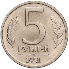 Монета 5 рублей 1991 года ЛМД (ГКЧП) (аверс)