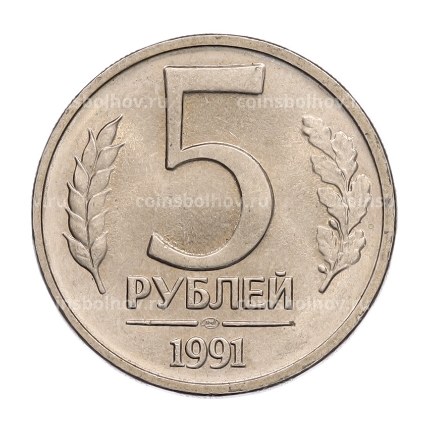 Монета 5 рублей 1991 года ЛМД (ГКЧП)