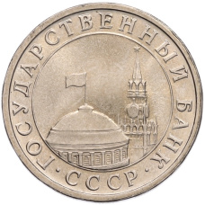 Монета 5 рублей 1991 года ЛМД (ГКЧП) (реверс)