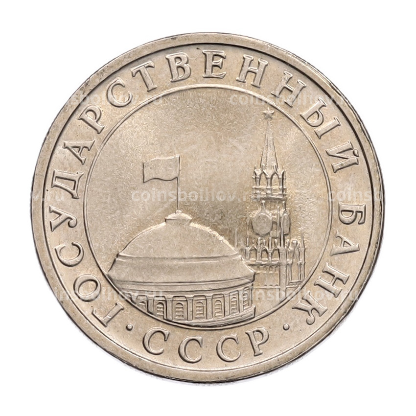 Монета 5 рублей 1991 года ЛМД (ГКЧП) (вид 2)