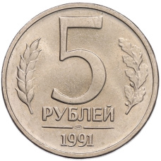 Монета 5 рублей 1991 года ЛМД (ГКЧП) (аверс)
