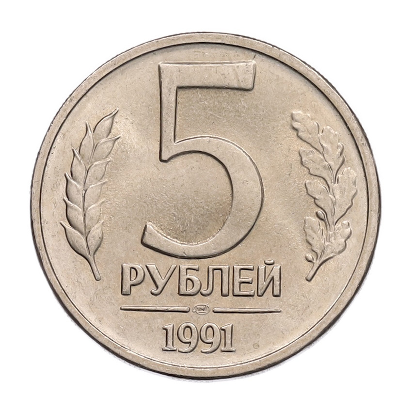 5 рублей 1991 года ЛМД (ГКЧП)